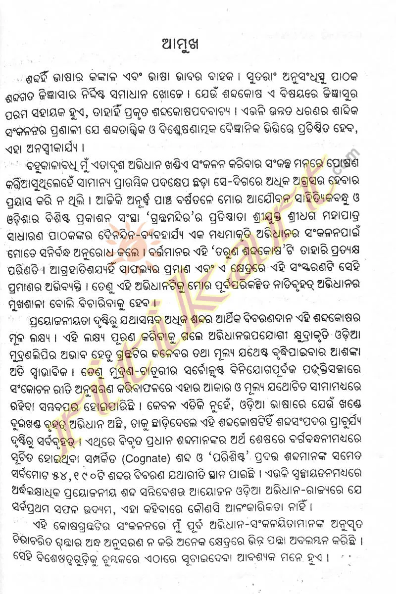 Odia Dictionary Taruna Shabdakosa by Pandit K C Kar